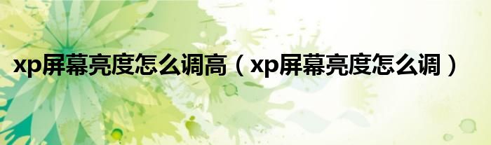 xp屏幕亮度怎么调高（xp屏幕亮度怎么调）