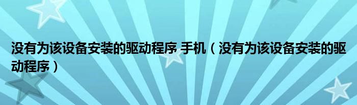 没有为该设备安装的驱动程序 手机（没有为该设备安装的驱动程序）