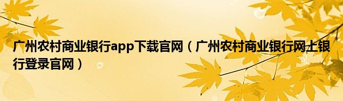 广州农村商业银行app下载官网（广州农村商业银行网上银行登录官网）