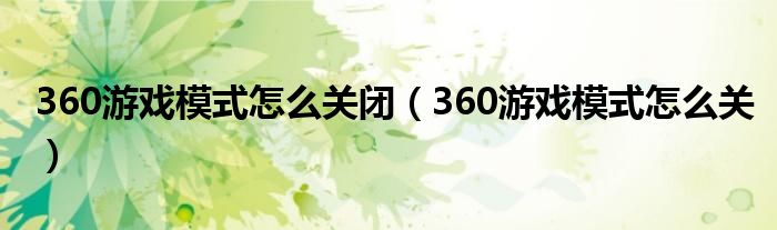 360游戏模式怎么关闭（360游戏模式怎么关）