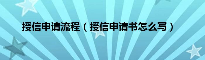 授信申请流程（授信申请书怎么写）