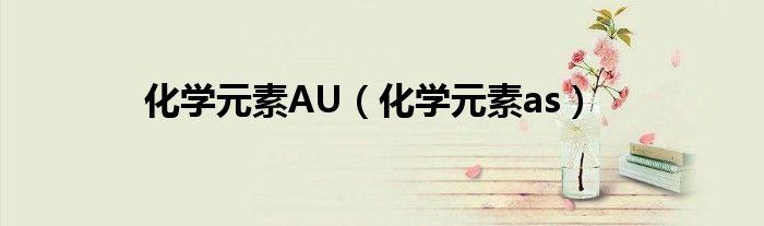 化学元素AU（化学元素as）