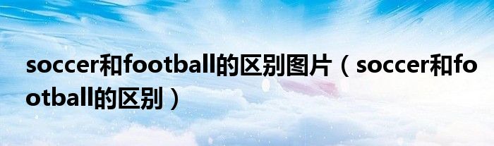 soccer和football的区别图片（soccer和football的区别）