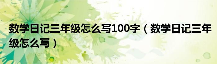 数学日记三年级怎么写100字（数学日记三年级怎么写）