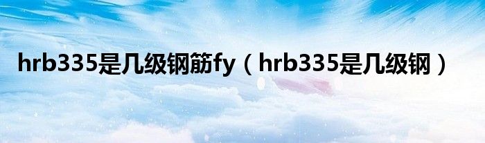 hrb335是几级钢筋fy（hrb335是几级钢）