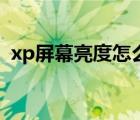 xp屏幕亮度怎么调高（xp屏幕亮度怎么调）