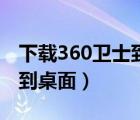 下载360卫士到手机桌面（下载360安全卫士到桌面）