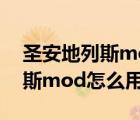 圣安地列斯mod安装教程与体验（圣安地列斯mod怎么用视频）