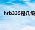 hrb335是几级钢筋fy（hrb335是几级钢）