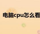 电脑cpu怎么看性能参数（电脑cpu怎么看）