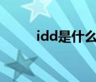 idd是什么意思（idt是什么意思）