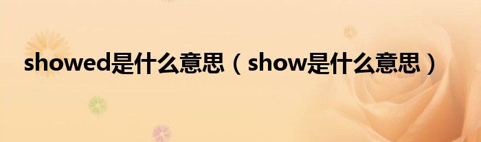 showed是什么意思（show是什么意思）