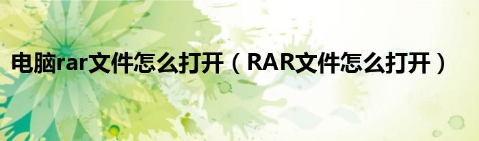 电脑rar文件怎么打开（RAR文件怎么打开）