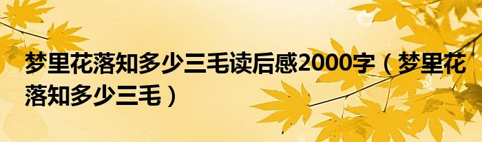 梦里花落知多少三毛读后感2000字（梦里花落知多少三毛）