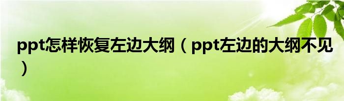 ppt怎样恢复左边大纲（ppt左边的大纲不见）