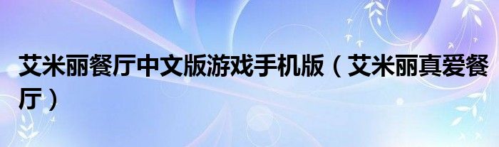 艾米丽餐厅中文版游戏手机版（艾米丽真爱餐厅）