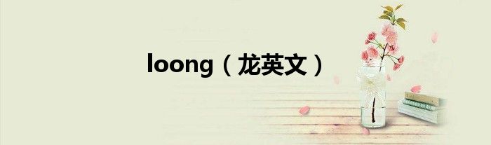 loong（龙英文）