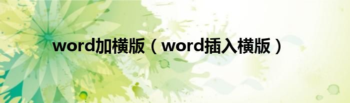 word加横版（word插入横版）