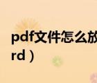 pdf文件怎么放到桌面（pdf文件怎么放到word）