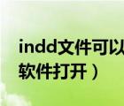 indd文件可以用ai打开吗（indd文件用什么软件打开）