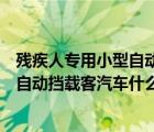 残疾人专用小型自动挡载客汽车什么样的（残疾人专用小型自动挡载客汽车什么样）