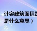 计容建筑面积是什么意思厂房（计容建筑面积是什么意思）