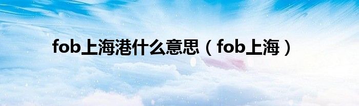 fob上海港什么意思（fob上海）