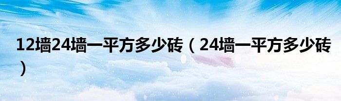 12墙24墙一平方多少砖（24墙一平方多少砖）