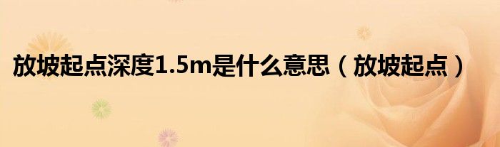 放坡起点深度1.5m是什么意思（放坡起点）