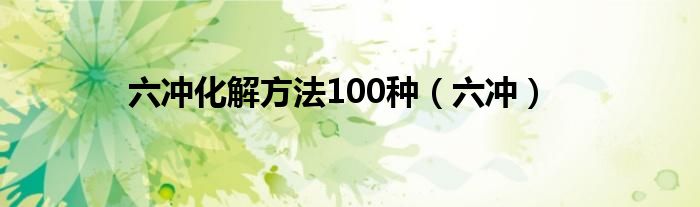 六冲化解方法100种（六冲）