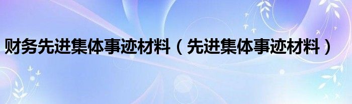 财务先进集体事迹材料（先进集体事迹材料）