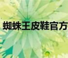 蜘蛛王皮鞋官方电话号码（蜘蛛王皮鞋官网）