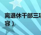 离退休干部三项建设内容（离退休三项建设内容）