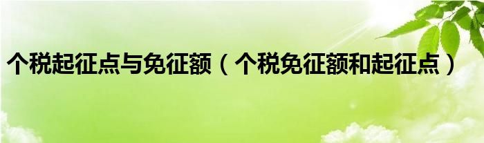 个税起征点与免征额（个税免征额和起征点）