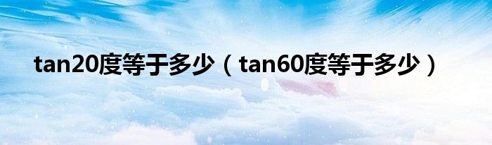 tan20度等于多少（tan60度等于多少）