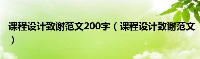 课程设计致谢范文200字（课程设计致谢范文）