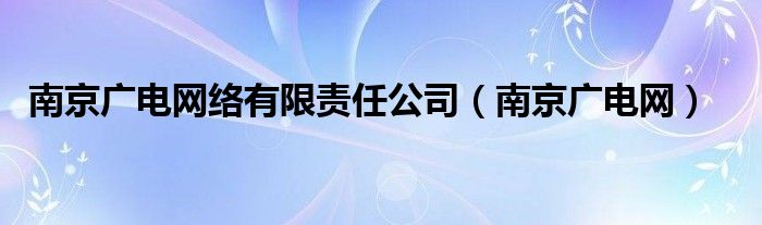 南京广电网络有限责任公司（南京广电网）