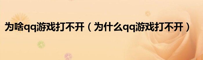 为啥qq游戏打不开（为什么qq游戏打不开）