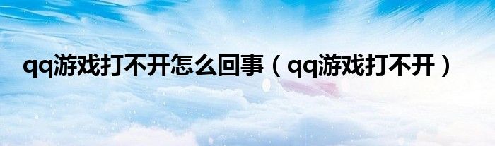 qq游戏打不开怎么回事（qq游戏打不开）