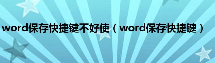 word保存快捷键不好使（word保存快捷键）