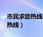 市民求助热线24小时电话号码（深圳市市长热线）