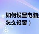 如何设置电脑桌面密码?（电脑桌面设置密码怎么设置）