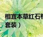 相宜本草红石榴套装怎么样（相宜本草红石榴套装）