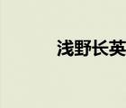 浅野长英是哪国人（浅野长英）