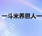 一斗米养恩人一升米养仇人的故事（一斗米）