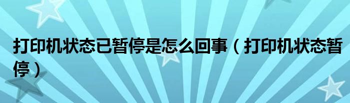 打印机状态已暂停是怎么回事（打印机状态暂停）