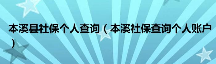 本溪县社保个人查询（本溪社保查询个人账户）