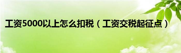 工资5000以上怎么扣税（工资交税起征点）