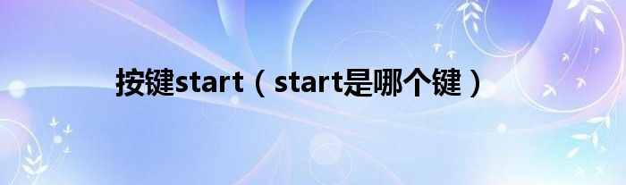 按键start（start是哪个键）