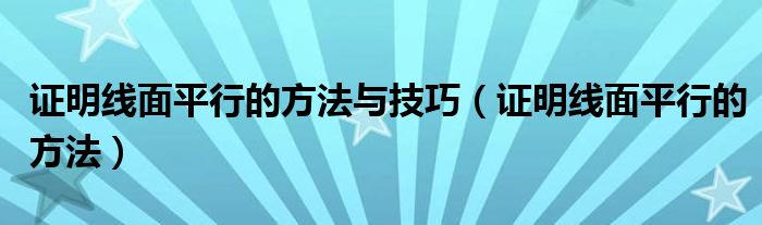 证明线面平行的方法与技巧（证明线面平行的方法）